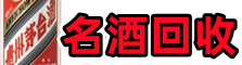 沧州河间得宝名酒回收店